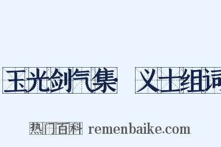 玉光剑气集·义士组词是什么意思的图片